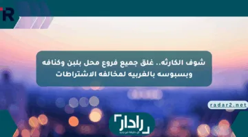 شوف الكارثة.. غلق جميع فروع محل بلبن وكنافة وبسبوسة بالغربية لمخالفة الاشتراطات